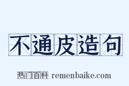 不通皮造句是什么意思的图片